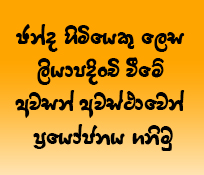 ඡන්ද හිමියෙකු ලෙස ලියාපදිංචි වීමේ අවසන් අවස්ථාවෙන් ප‍්‍රයෝජනය ගනිමු.